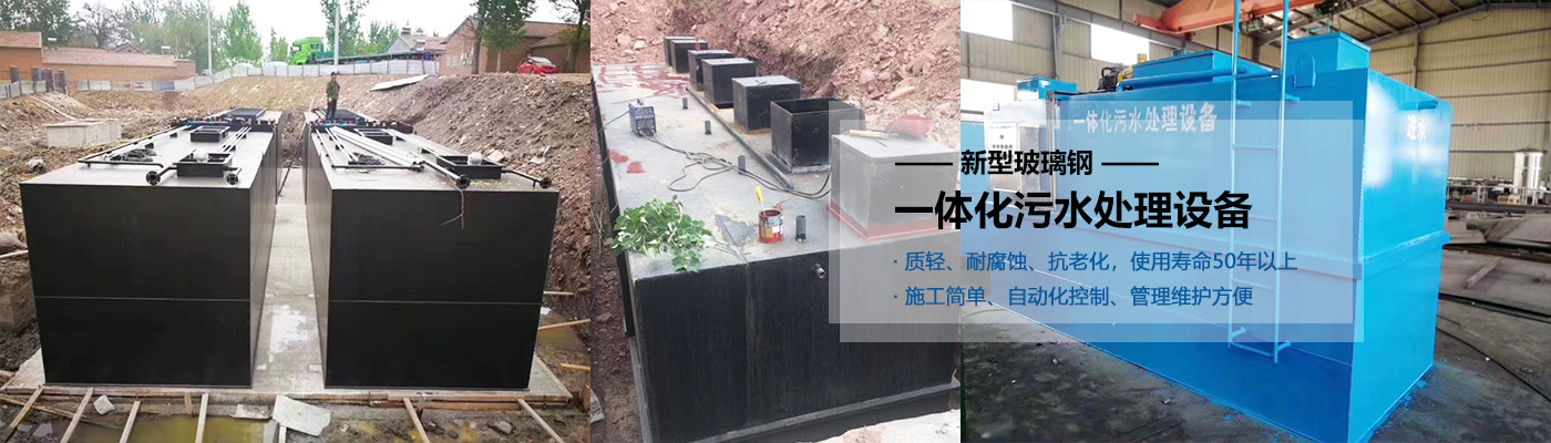 荣昌县一体化污水处理设备批发